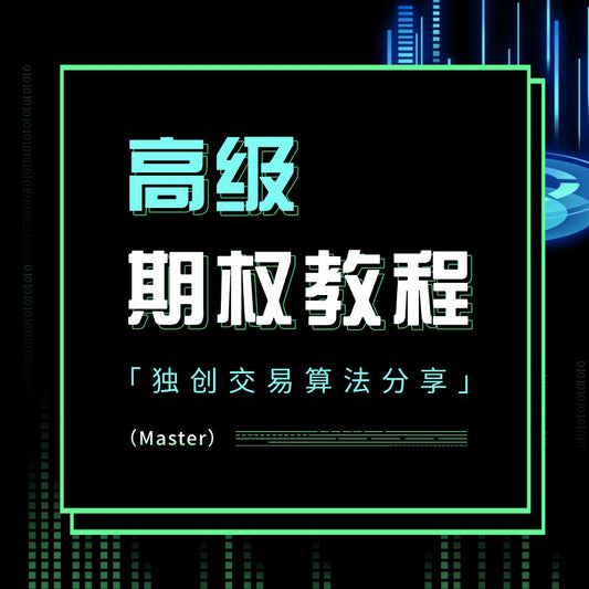 高级期权课 2025