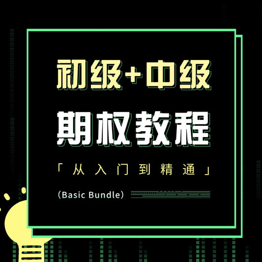 初级+中级期权课程 2025